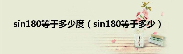 sin180等于多少度（sin180等于多少）