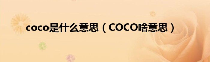 coco是什么意思（COCO啥意思）