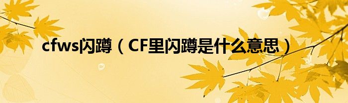 cfws闪蹲（CF里闪蹲是什么意思）