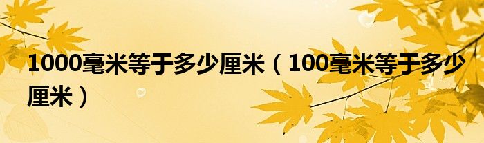 1000毫米等于多少厘米（100毫米等于多少厘米）