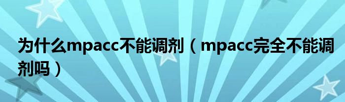 为什么mpacc不能调剂（mpacc完全不能调剂吗）