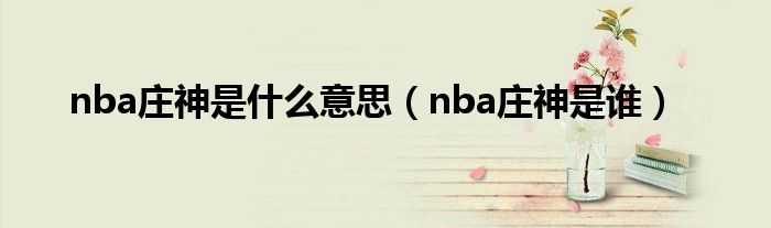 nba庄神是什么意思（nba庄神是谁）