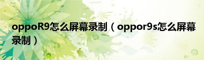 oppoR9怎么屏幕录制（oppor9s怎么屏幕录制）