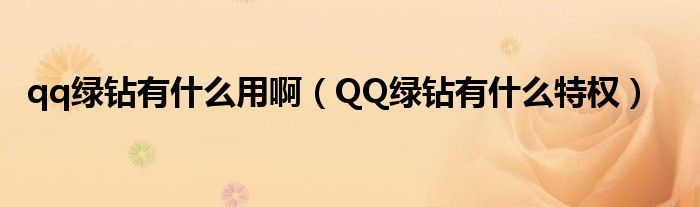 qq绿钻有什么用啊（QQ绿钻有什么特权）