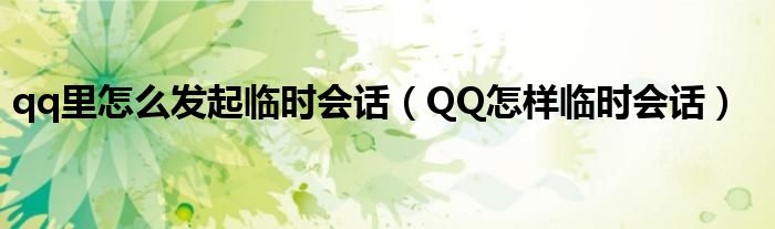 qq里怎么发起临时会话（QQ怎样临时会话）