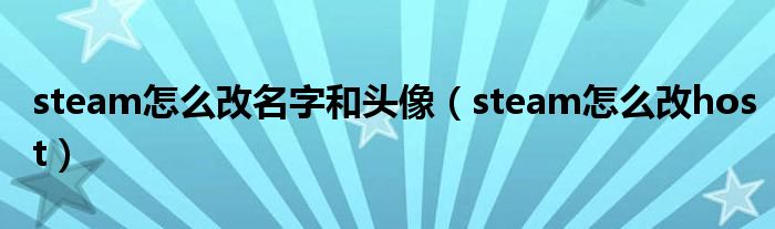 steam怎么改名字和头像（steam怎么改host）