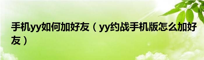 手机yy如何加好友（yy约战手机版怎么加好友）