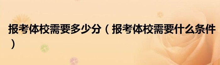 报考体校需要多少分（报考体校需要什么条件）