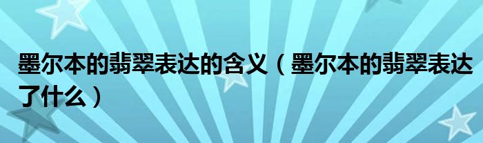 墨尔本的翡翠表达的含义（墨尔本的翡翠表达了什么）