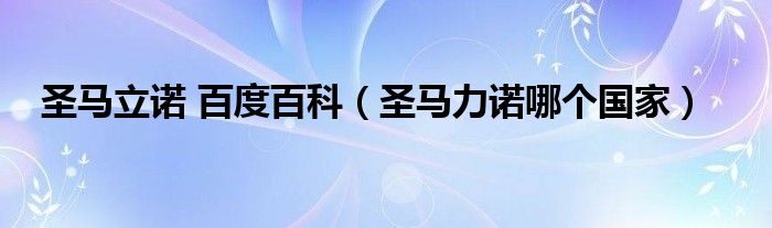 圣马立诺 百度百科（圣马力诺哪个国家）