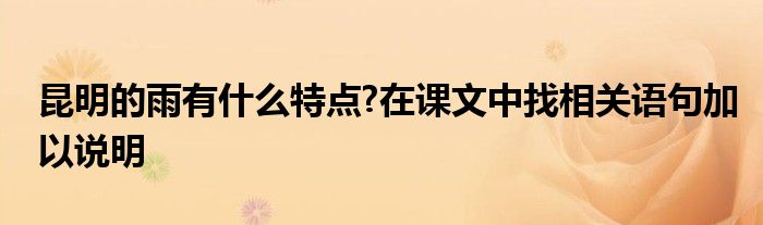 昆明的雨有什么特点?在课文中找相关语句加以说明