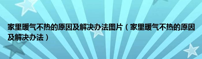 家里暖气不热的原因及解决办法图片（家里暖气不热的原因及解决办法）