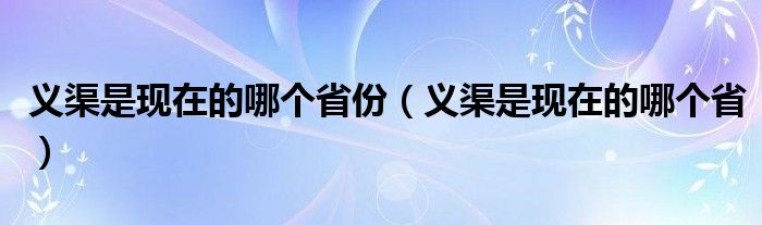 义渠是现在的哪个省份（义渠是现在的哪个省）