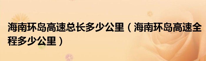 海南环岛高速总长多少公里（海南环岛高速全程多少公里）