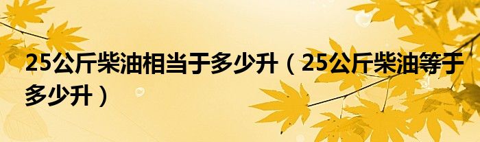 25公斤柴油相当于多少升（25公斤柴油等于多少升）