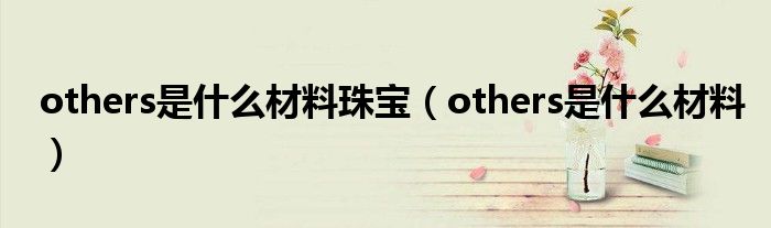 others是什么材料珠宝（others是什么材料）