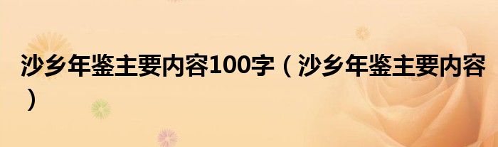 沙乡年鉴主要内容100字（沙乡年鉴主要内容）