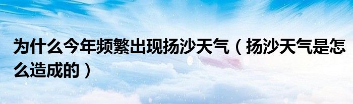 为什么今年频繁出现扬沙天气（扬沙天气是怎么造成的）