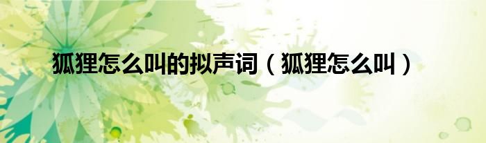 狐狸怎么叫的拟声词（狐狸怎么叫）