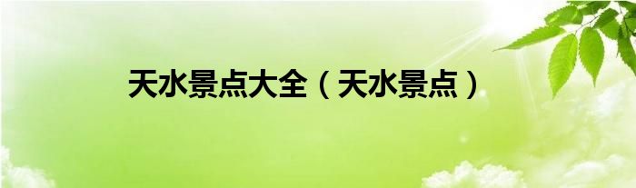 天水景点大全（天水景点）