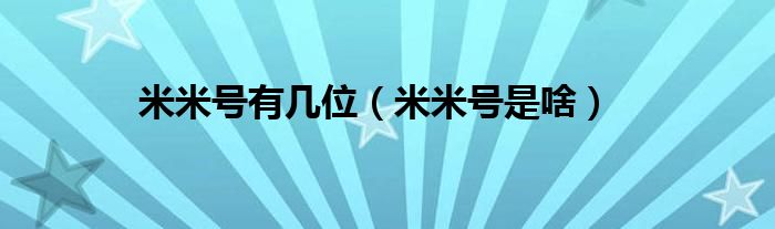 米米号有几位（米米号是啥）