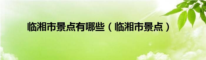 临湘市景点有哪些（临湘市景点）