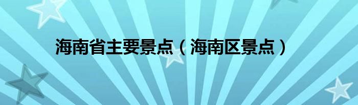 海南省主要景点（海南区景点）