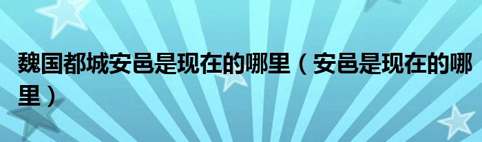 魏国都城安邑是现在的哪里（安邑是现在的哪里）