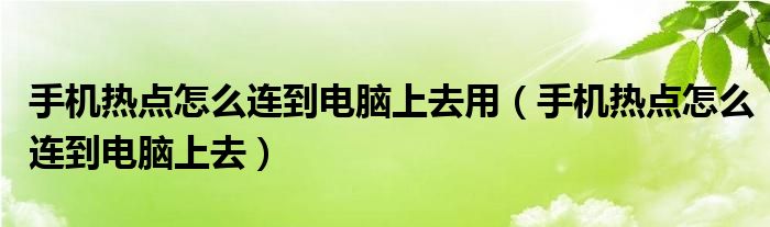 手机热点怎么连到电脑上去用（手机热点怎么连到电脑上去）