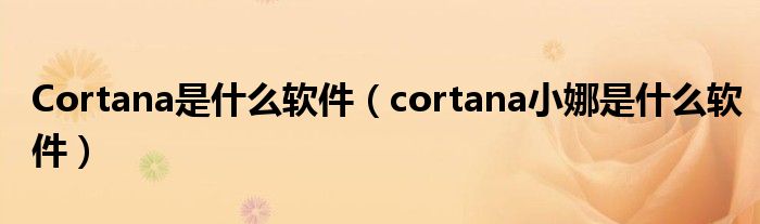 Cortana是什么软件（cortana小娜是什么软件）