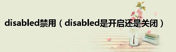 disabled禁用（disabled是开启还是关闭）