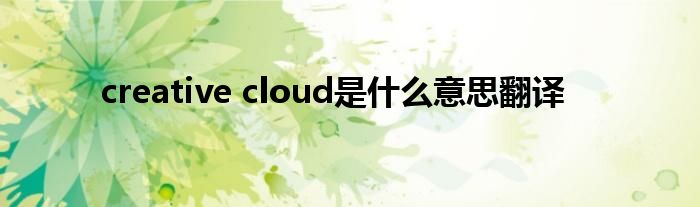 creative cloud是什么意思翻译