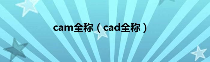 cam全称（cad全称）