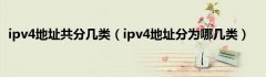 ipv4地址共分几类（ipv4地址分为哪几类）