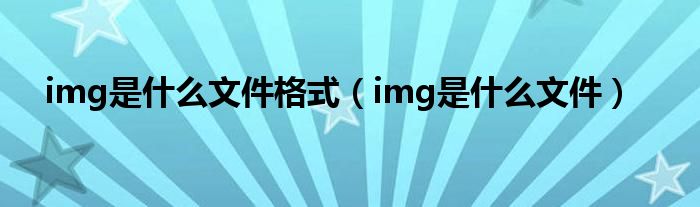 img是什么文件格式（img是什么文件）