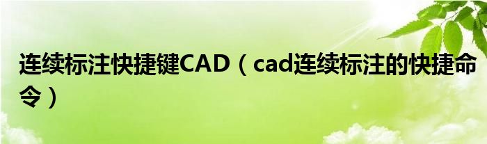 连续标注快捷键CAD（cad连续标注的快捷命令）