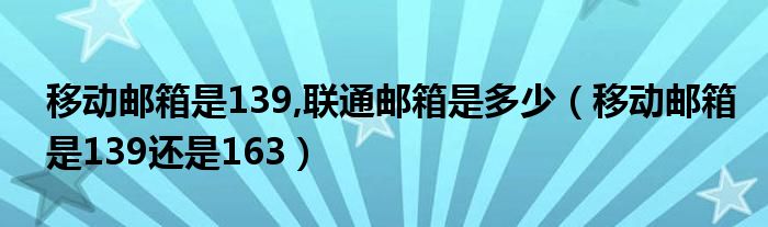 移动邮箱是139,联通邮箱是多少（移动邮箱是139还是163）