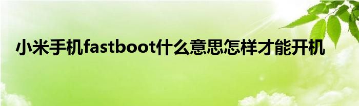 小米手机fastboot什么意思怎样才能开机