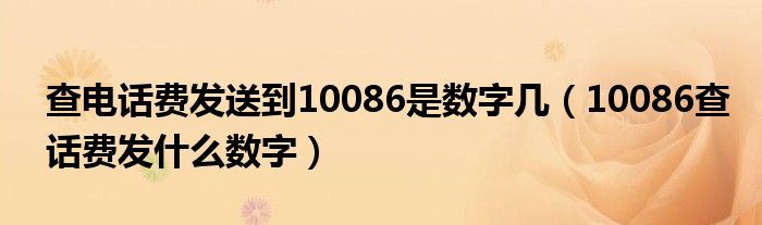 查电话费发送到10086是数字几（10086查话费发什么数字）