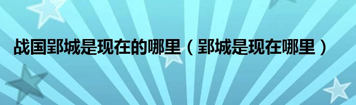 战国郢城是现在的哪里（郢城是现在哪里）