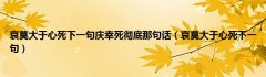 哀莫大于心死下一句庆幸死彻底那句话（哀莫大于心死下一句）