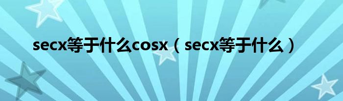 secx等于什么cosx（secx等于什么）