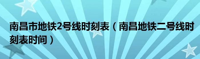 南昌市地铁2号线时刻表（南昌地铁二号线时刻表时间）