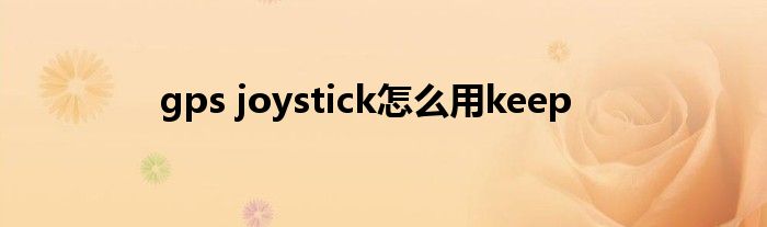 gps joystick怎么用keep