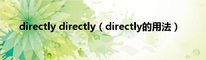 directly directly（directly的用法）