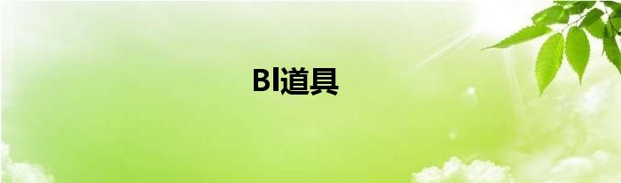 Bl道具