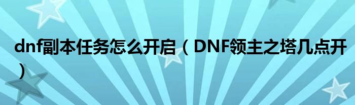 dnf副本任务怎么开启（DNF领主之塔几点开）