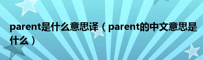 parent是什么意思译（parent的中文意思是什么）