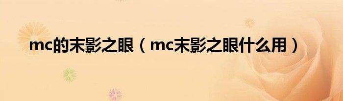 mc的末影之眼（mc末影之眼什么用）