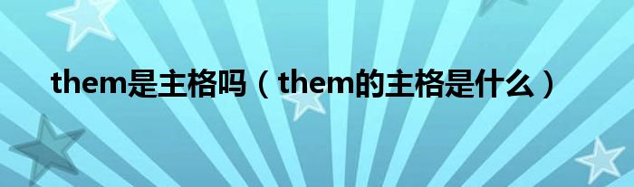 them是主格吗（them的主格是什么）